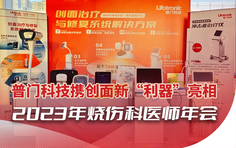 普门科技携创面新“利器”亮相2023年烧伤科医师年会