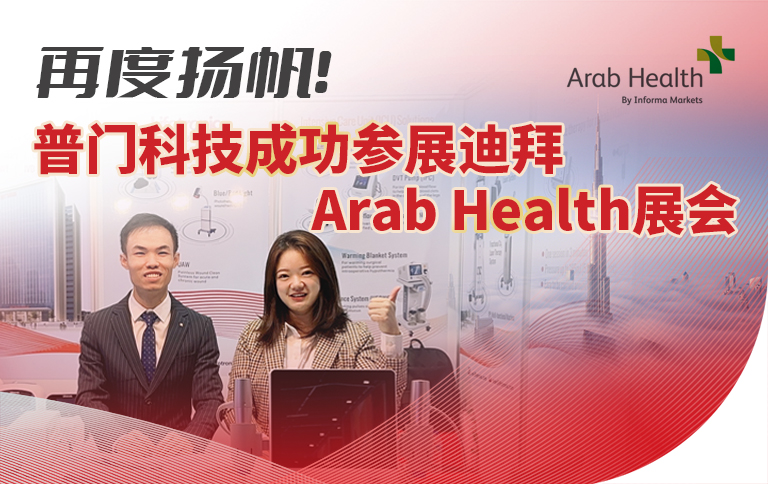再度扬帆！普门科技成功参展迪拜Arab Health展会！