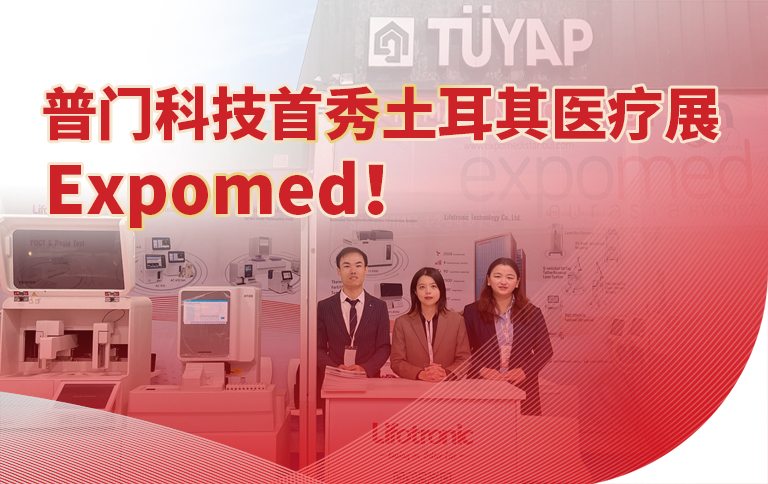 普门科技首秀土耳其医疗展Expomed！