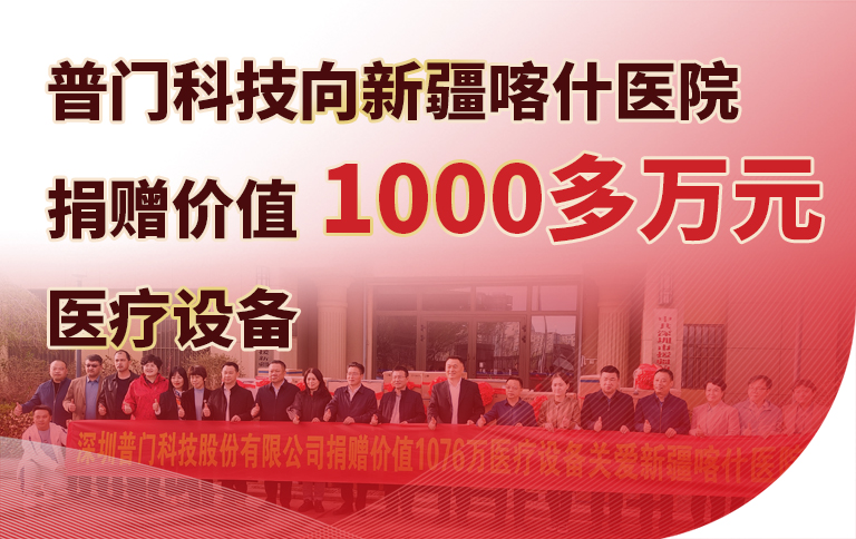 积极践行社会责任，支援健康新疆建设，普门科技向新疆喀什捐赠千万医疗物资