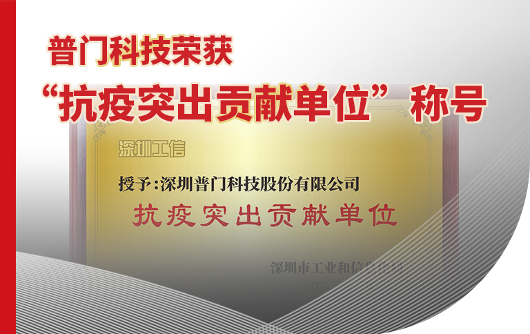 普门科技荣获“抗疫突出贡献单位”称号