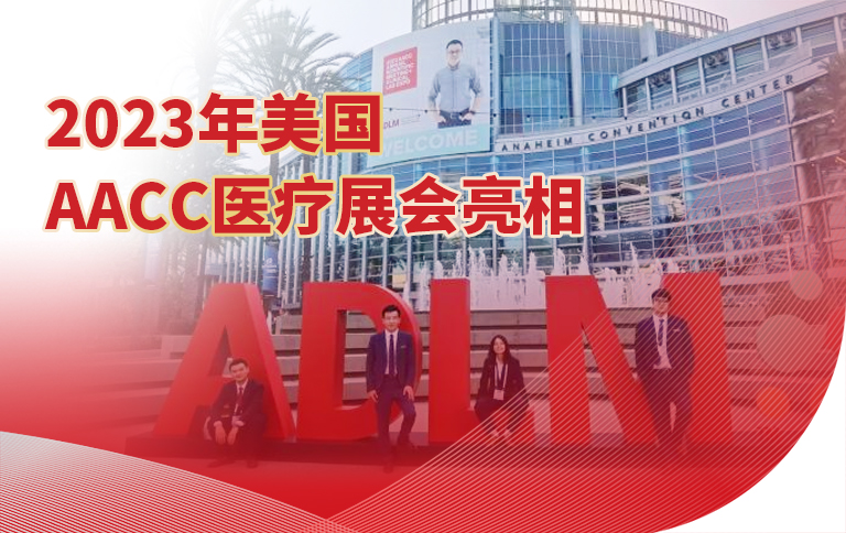 百尺竿头，再攀新高！普门科技亮相2023年美国AACC医疗展会