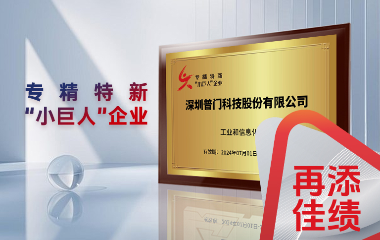 科技兴企，普门科技荣膺专精特新“小巨人”企业称号