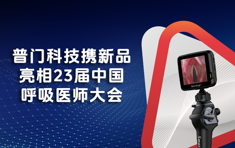 深圳普门科技股份有限公司