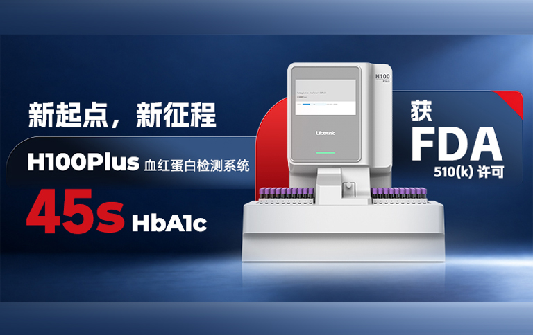 普门科技H100Plus获美国FDA 510(k)许可